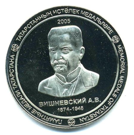 Медаль памятная ʺВишневский А.В.  1874-1948 гг.ʺ Из комплекта памятных медалей ʺТатарстанʺ. 2005 г. Турция ©Tatfrontu.ru Photo Archive