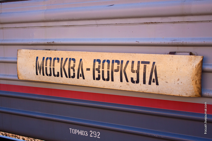 Поезд 376 Москва - Воркута вагон №3