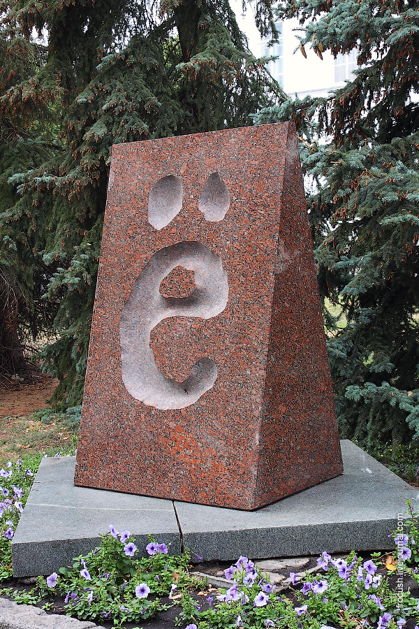 Памятник букве «Ё». Два века назад эту букву в русский алфавит ввел Н.М.Карамзин. В народе памятник известен, как «Кусок сыра».